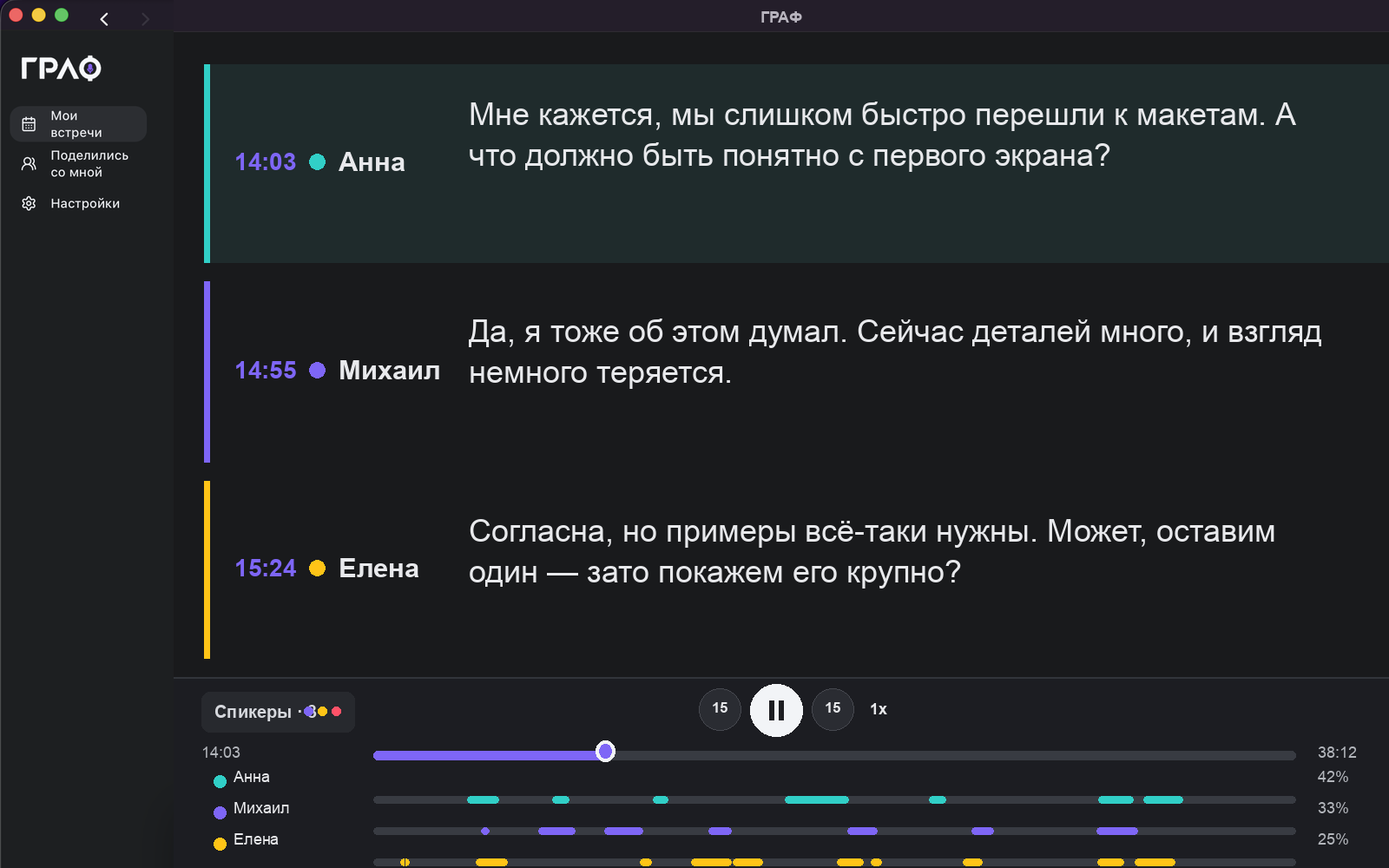 Интерфейс расшифровки встречи в ГРАФ